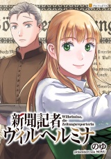 【分冊版】新聞記者ヴィルヘルミナ第１７話 パッケージ画像