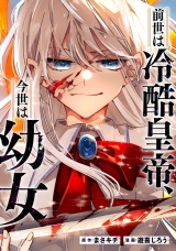 【分冊版】前世は冷酷皇帝、今世は幼女第１４話 パッケージ画像