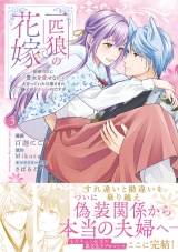 【コミックス版】一匹狼の花嫁〜結婚当日に「貴女を愛せない」と言っていた旦那さまの様子がおかしいのですが〜【電子限定特典付き】 3巻 パッケージ画像