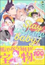 ケダモノアラシ ―Stay with me baby！― 【電子限定かきおろし漫画付】 パッケージ画像