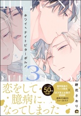 ホワイトナイトビターポルノ （3） 【電子限定かきおろし漫画付】 パッケージ画像