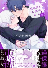 吸血鬼と人間のBL （2） 【電子限定かきおろし漫画3P付】 パッケージ画像