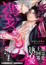 恋に事件は憑きものです 【電子限定かきおろし漫画2P付】 パッケージ画像