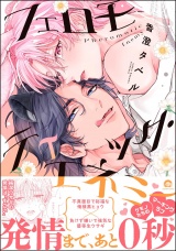 フェロモティック・エネミー 【電子限定かきおろし漫画付】 パッケージ画像