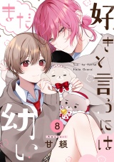好きと言うにはまだ幼い(8) パッケージ画像