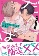 だしちゃいましょう先輩！【電子限定漫画付き】 パッケージ画像