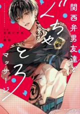 関西弁男友達とぐちゃとろマッサージ【電子限定漫画付き】 パッケージ画像