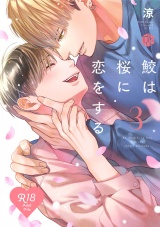 【コミックス版】【18禁版】鮫は桜に恋をする 3【18禁版限定描き下ろし漫画付き】 パッケージ画像
