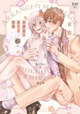 【コミックス版】【18禁版】幼馴染と訳アリ結婚【18禁版限定描き下ろし漫画付き】 パッケージ画像