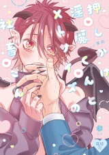 【コミックス版】【18禁版】押しかけ淫魔くんとXLサイズの社畜さん【18禁版限定描き下ろし漫画付き】 パッケージ画像