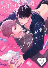 【コミックス版】【18禁版】恋するふたりはウラがある【18禁版限定描き下ろし漫画付き】 パッケージ画像