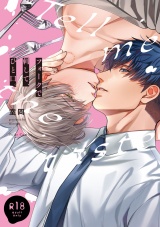 【コミックス版】【18禁版】フォークで刺して、ひと口。【18禁版限定描き下ろし漫画付き】 パッケージ画像