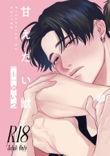 【コミックス版】【18禁版】甘えたい獣 上【18禁版限定描き下ろし漫画付き】 パッケージ画像