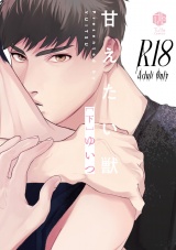 【コミックス版】【18禁版】甘えたい獣 下【18禁版限定描き下ろし漫画付き】 パッケージ画像