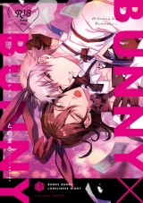 【コミックス版】【18禁版】バニーバニー×ロンリネスナイト【18禁版限定描き下ろし漫画付き】 パッケージ画像