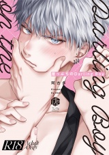 【コミックス版】【18禁版】崖っぷちのDarling Boy【18禁版限定描き下ろし漫画付き】 パッケージ画像