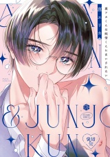 【コミックス版】【18禁版】裏アカくんは純情くんにあいされたい【18禁版限定描き下ろし漫画付き】 パッケージ画像