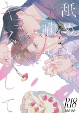 【コミックス版】【18禁版】舐めて、噛んで、キスをして パッケージ画像