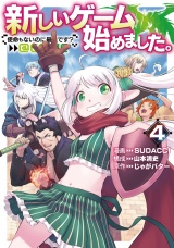 新しいゲーム始めました。@COMIC 〜使命もないのに最強です？〜 第4巻 パッケージ画像