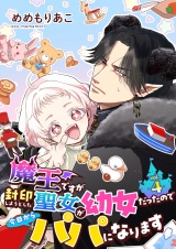 魔王ですが封印しようとした聖女が幼女だったので今日からパパになります【単話】 4 パッケージ画像