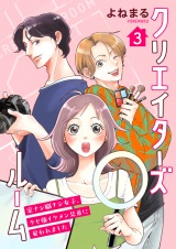 クリエイターズルーム〜家ナシ職ナシ女子、クセ強イケメン兄弟に雇われました〜【単話】 3 パッケージ画像