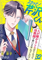 スカッと！芹沢くん（32） パッケージ画像