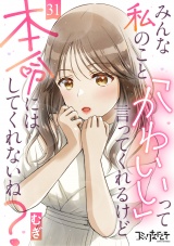 みんな私のこと「かわいい」って言ってくれるけど本命にはしてくれないね？（31） パッケージ画像