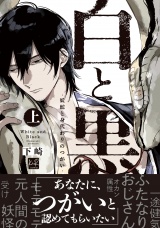 白と黒 -妖蛇と身代わりのつがい- 上【単行本版／電子限定描き下ろしマンガ付】 パッケージ画像