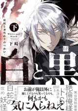 白と黒 -妖蛇と身代わりのつがい- 下【単行本版／電子限定描き下ろしマンガ付】 パッケージ画像