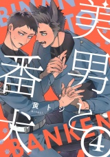 美男と番犬　act.4 パッケージ画像