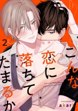 こんな恋に落ちてたまるか　act.2 パッケージ画像