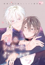 砂漠の花に愛のくちづけ　act.10 【商業番外編同人誌】 パッケージ画像