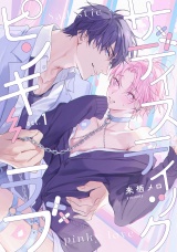 サディスティックピンキーラブ　act.1 パッケージ画像