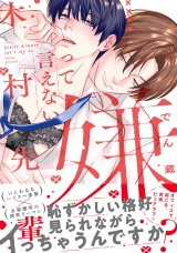 嫌って言えない木村先輩【電子限定かきおろし付】 パッケージ画像