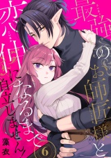 最強のお師匠様と恋仲になるまで自立しません！（6） パッケージ画像