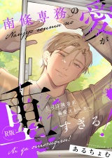 南條専務の愛が重すぎる！〜上司は執着系溺愛ストーカー〜【R版】【合冊版2】 パッケージ画像
