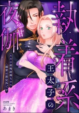 執着系王太子のぐちゃ甘夜伽 ただの政略結婚なのに溺愛は想定外です 【かきおろし漫画付】 パッケージ画像