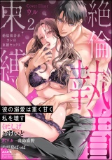 絶倫執着系カレの束縛セックス 彼の溺愛は重く甘く私を壊す （2） パッケージ画像