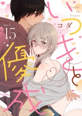 【ラブコフレ】いつきと優成 act.15 パッケージ画像表