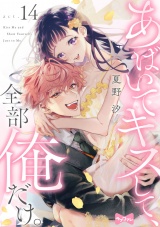 【ラブコフレ】あばいてキスして、全部俺だけ。 act.14 パッケージ画像表