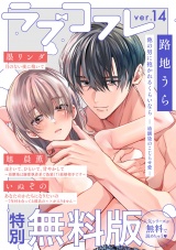 【特別無料版】ラブコフレ ver.14 パッケージ画像表