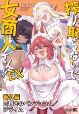 搾り取らないで、女商人さん！！ EX番外編　目利きのペンデュラム／ジライム パッケージ画像