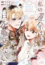 私の運命は、黙って愛を語る困った人で目を離せない。〜もふもふな雪豹騎士にまっしぐらに溺愛されました〜 【連載版】１ パッケージ画像