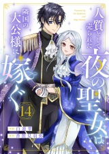人質として売られた夜の聖女は隣国の大公様に嫁ぐ１４ パッケージ画像