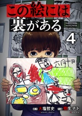 この絵には裏がある４ パッケージ画像