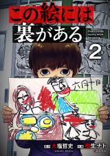 この絵には裏がある２ パッケージ画像