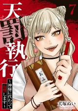天罰執行〜神様に代わって復讐します〜７ パッケージ画像