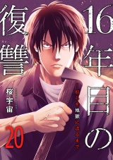 16年目の復讐〜奴らを地獄に送るまで２０ パッケージ画像