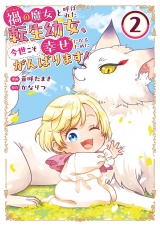 禍<わざわい>の魔女と呼ばれた転生幼女、今世こそ幸せになるためにがんばります！【電子単行本版】２ パッケージ画像