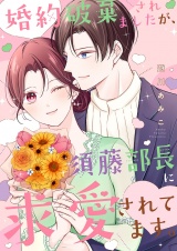 婚約破棄されましたが、須藤部長に求愛されてます。【電子単行本版】 パッケージ画像